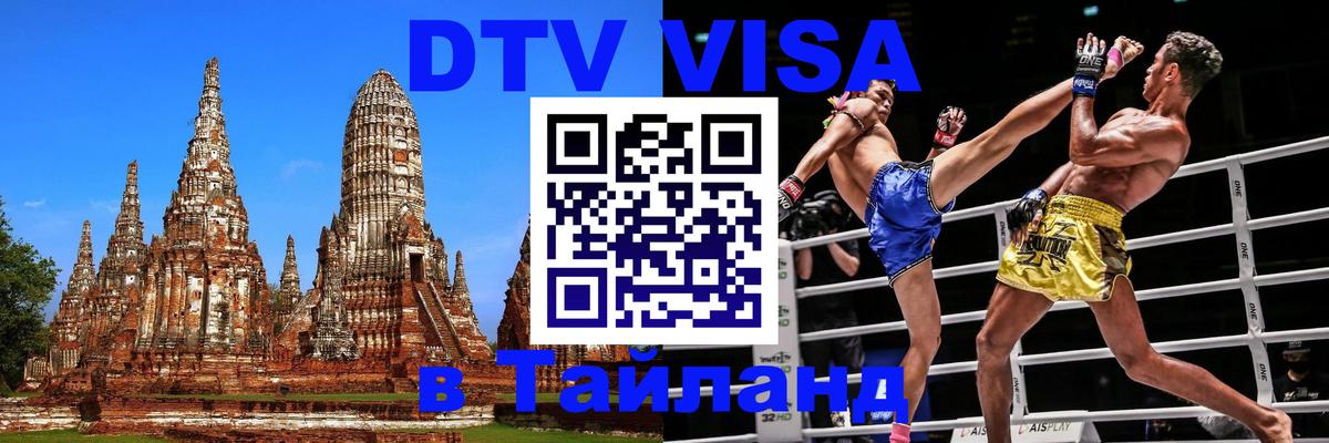 Стоимость и условия DTV визы — оформление в Таиланд под ключ - 