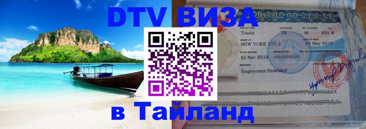 Оформить DTV визу в Тайланд 