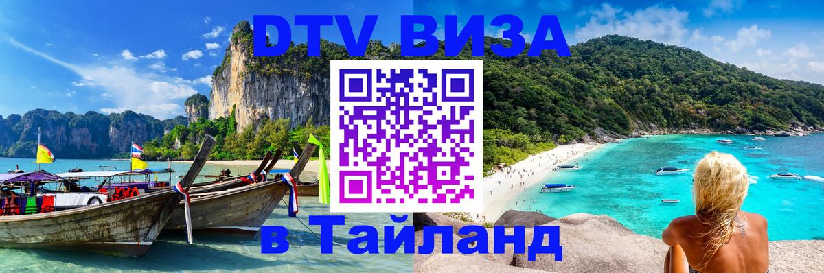 Сколько стоит виза DTV в Тайланд 